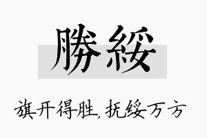 胜绥名字的寓意及含义