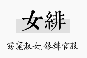 女绯名字的寓意及含义