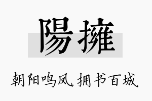 阳拥名字的寓意及含义