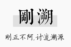 刚溯名字的寓意及含义