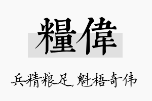 粮伟名字的寓意及含义