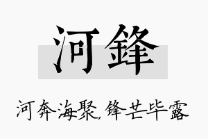 河锋名字的寓意及含义