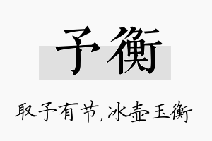 予衡名字的寓意及含义