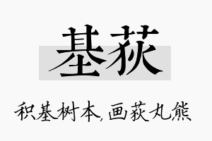 基荻名字的寓意及含义