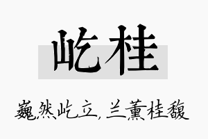 屹桂名字的寓意及含义