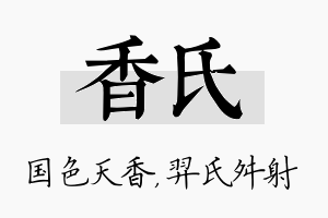 香氏名字的寓意及含义