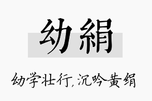 幼绢名字的寓意及含义