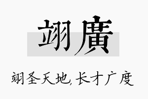 翊广名字的寓意及含义