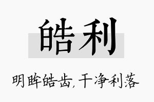 皓利名字的寓意及含义