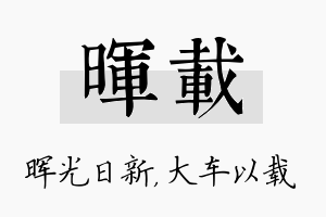 晖载名字的寓意及含义