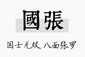 国张名字的寓意及含义