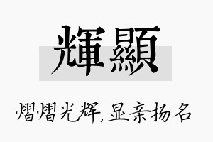 辉显名字的寓意及含义