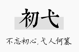 初弋名字的寓意及含义