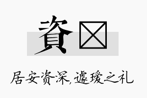 资瑷名字的寓意及含义