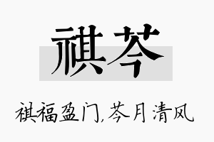 祺芩名字的寓意及含义