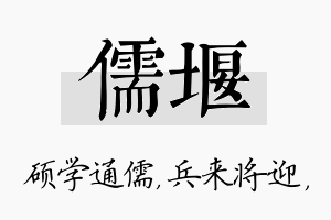 儒堰名字的寓意及含义