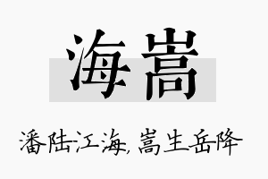 海嵩名字的寓意及含义