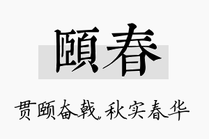 颐春名字的寓意及含义