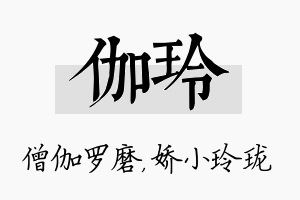 伽玲名字的寓意及含义