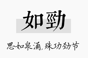 如劲名字的寓意及含义