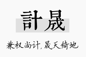 计晟名字的寓意及含义