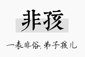 非孩名字的寓意及含义