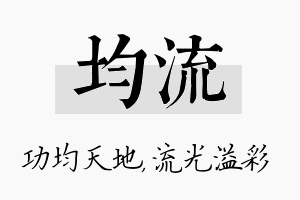 均流名字的寓意及含义