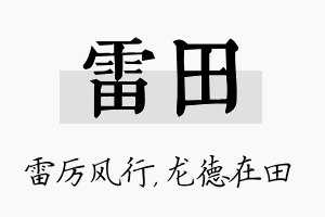 雷田名字的寓意及含义