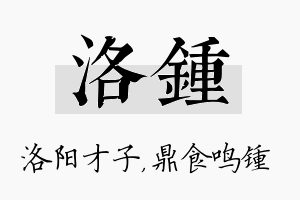 洛锺名字的寓意及含义