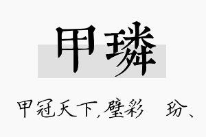 甲璘名字的寓意及含义