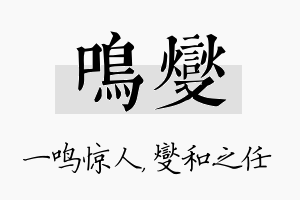 鸣燮名字的寓意及含义