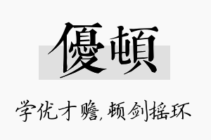 优顿名字的寓意及含义