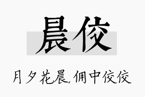 晨佼名字的寓意及含义