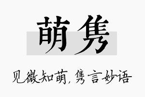 萌隽名字的寓意及含义