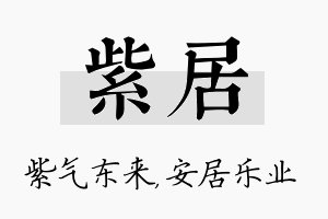 紫居名字的寓意及含义