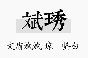 斌琇名字的寓意及含义