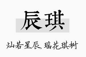 辰琪名字的寓意及含义