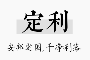 定利名字的寓意及含义