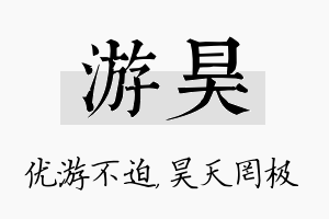 游昊名字的寓意及含义