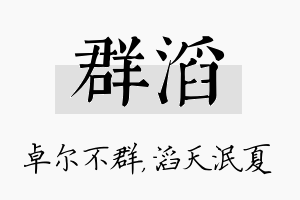 群滔名字的寓意及含义