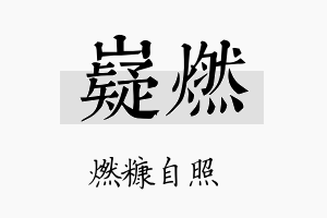 嶷燃名字的寓意及含义