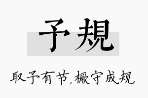 予规名字的寓意及含义