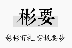 彬要名字的寓意及含义