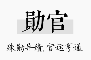 勋官名字的寓意及含义