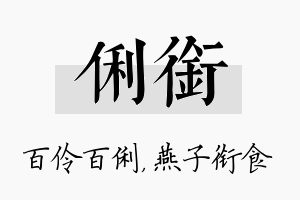 俐衔名字的寓意及含义