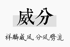 威分名字的寓意及含义