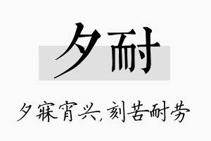 夕耐名字的寓意及含义