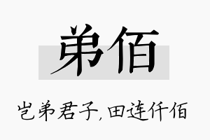 弟佰名字的寓意及含义