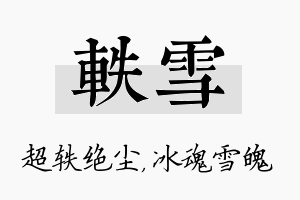 轶雪名字的寓意及含义