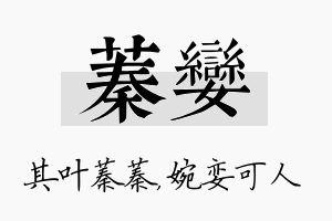 蓁娈名字的寓意及含义